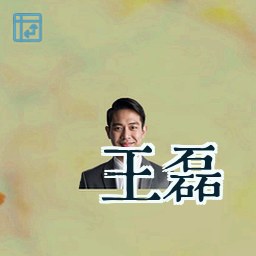 王磊