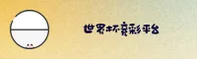 【官网】世界杯竞彩 · 2026世足赛手机版 · 极速投注入口