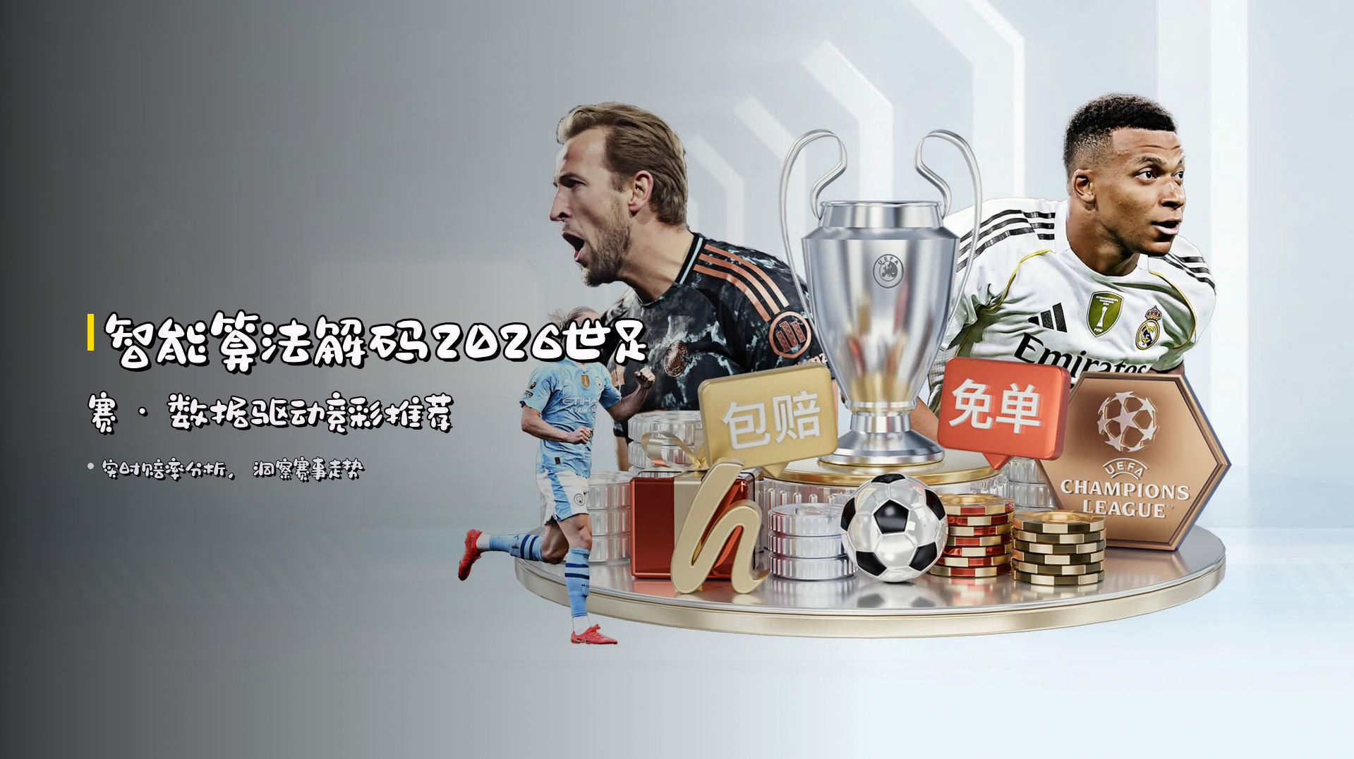 <strong>智能算法</strong>解码2026世足赛 · 数据驱动竞彩推荐